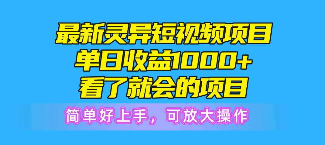 (10542期) 最新灵异短视频项目：日入1000+，一看就会，简单还能放大搞-安索博客网