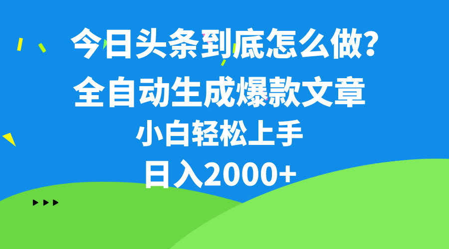 今日头条最新超强连怼玩法，10分钟搞定50条，爽到飞起，月入过万不是梦-安索博客网