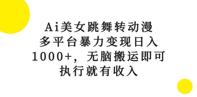 用AI把美女跳舞变成动漫，多个平台轻松赚钱，日入过千不是梦！简单搬运就能搞，动手就有收入-安索博客网