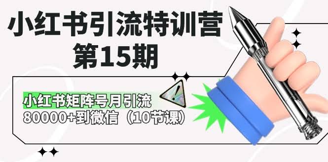 小红书引流特训营第15期来了！用矩阵号月引80000人到微信，真的没那么难（10节课）-安索博客网