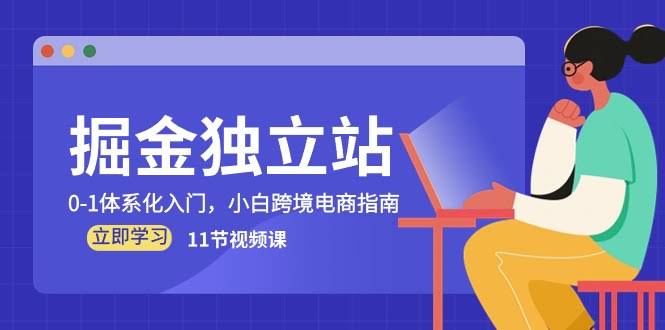 手把手带你入门独立站！小白也能学会的跨境电商指南（11节视频课）-安索博客网