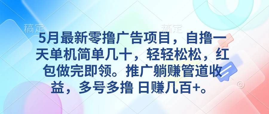 （10538期）5月最新零撸广告项目，自己玩一天几十块，推广躺赚管道收入，日入几百+-安索博客网