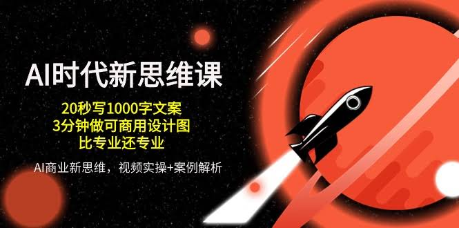 （10535期）AI时代新思维课，20秒搞定1000字文案/3分钟做出能直接用的设计图/比专业还专业-安索博客网