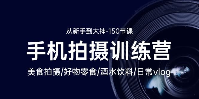 （10532期）手机拍美食训练营：从新手到大神，150节课程全搞定-安索博客网