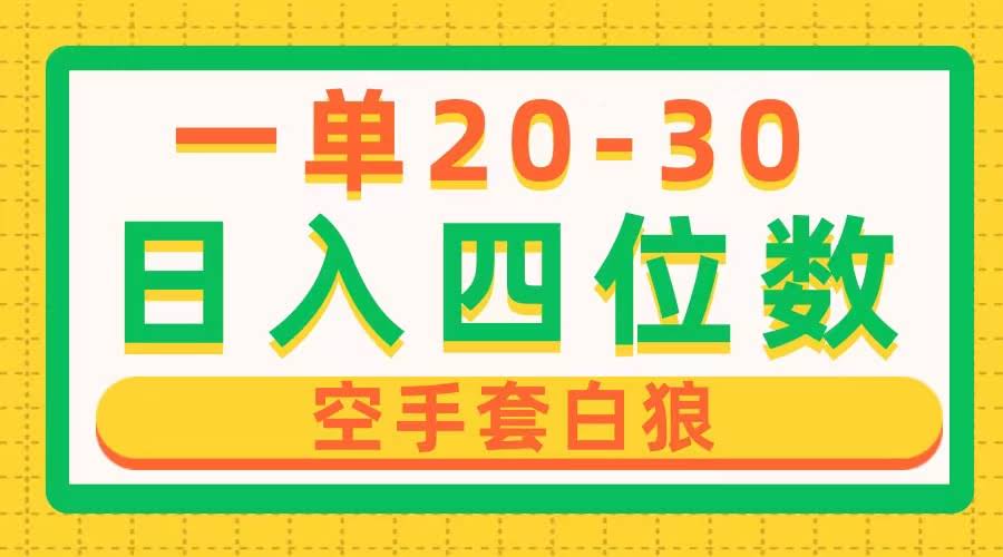 一单赚20-30，日入几千块，空手套白狼，简单到没朋友-安索博客网
