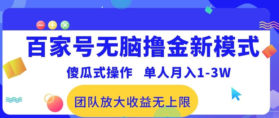 百家号新玩法，简直不要太简单！单人月入过万，团队做更赚！-安索博客网