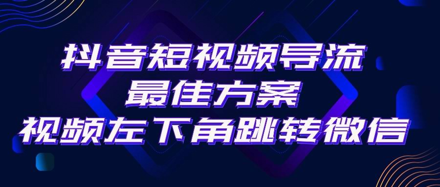 （10527期）抖音引流超简单！视频左下角直接跳微信，一单赚200+，外面卖500-安索博客网