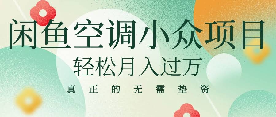（10525期）闲鱼卖空调这个小众项目，轻松月入过万，还不用垫钱！-安索博客网