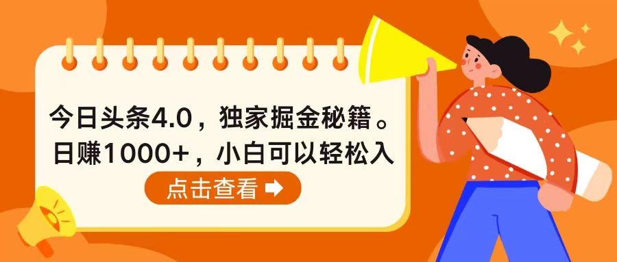 今日头条4.0，搞钱新秘籍！每天多赚1000+，新手也能轻松上车-安索博客网