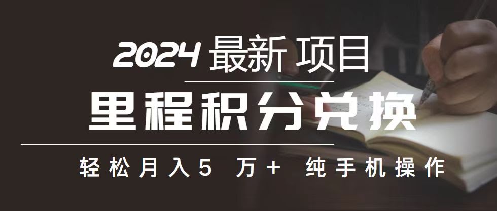 （10522期）用里程积分换机票倒卖，赚差价！利润大得吓人，手机就能操作，小白兼职也能月入5万+-安索博客网