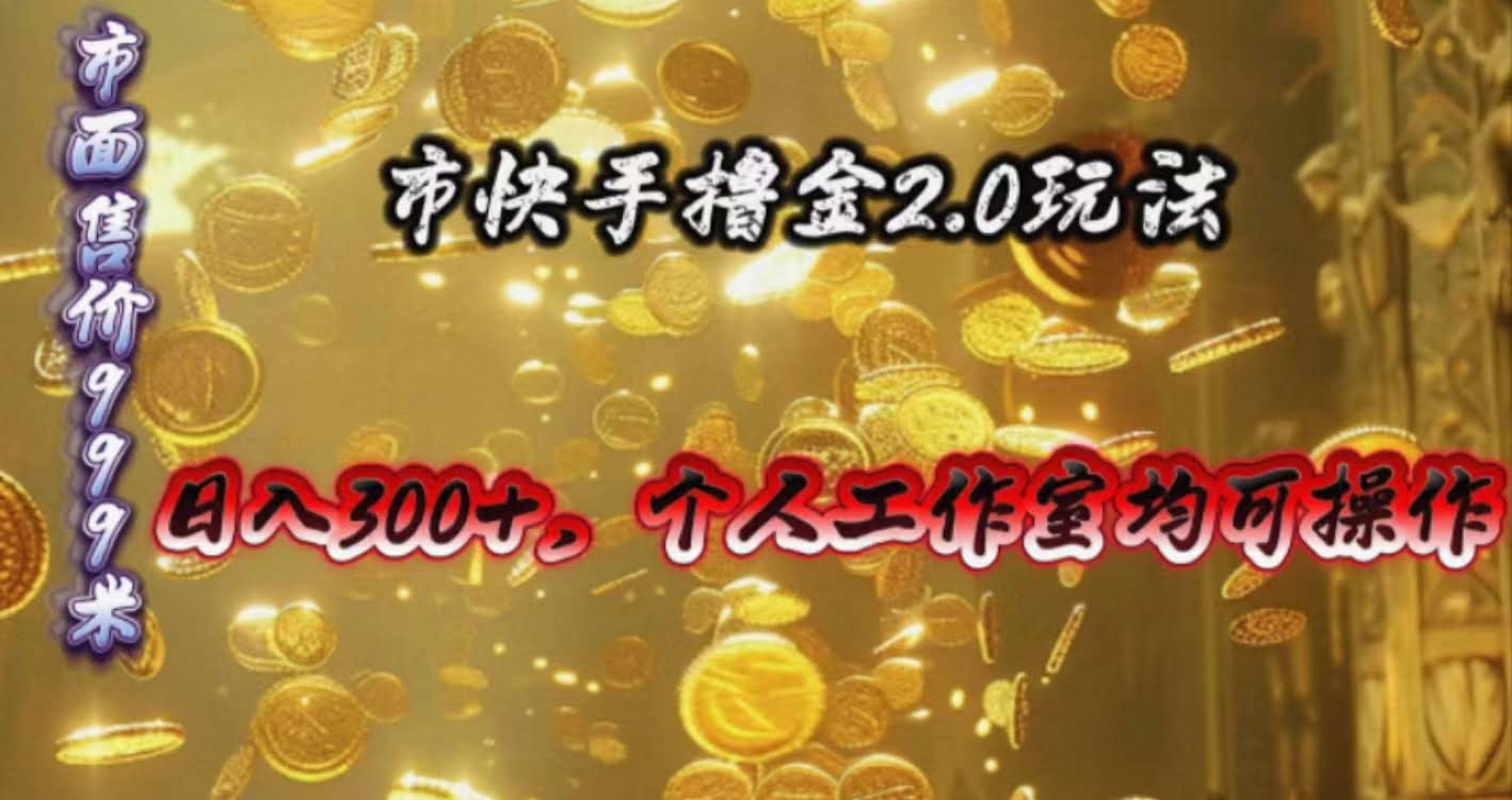 快手掘金2.0新玩法，轻松日赚300+，个人或工作室都能上手-安索博客网