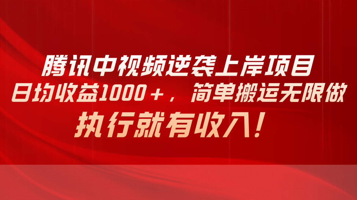 腾讯中视频项目，每天赚1000+，简单搬运就能干，动起来就有钱-安索博客网