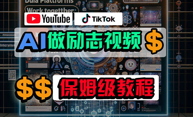 （10520期）用AI做励志视频，在YouTube和TikTok上赚点外快，新手也能轻松上手（附工具）-安索博客网