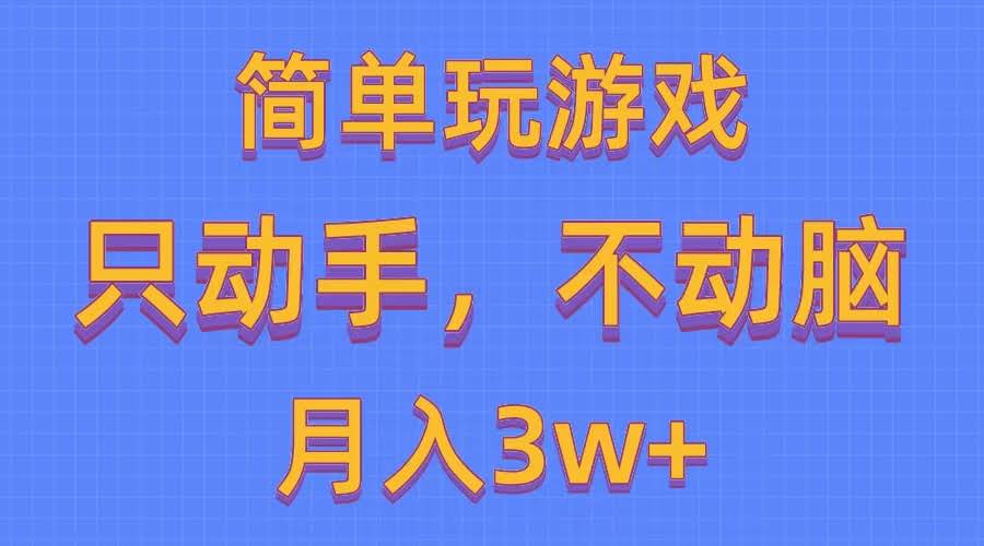 随便玩玩游戏就能月赚3万+，0成本，一键发到多个平台（还有500G游戏资源）-安索博客网