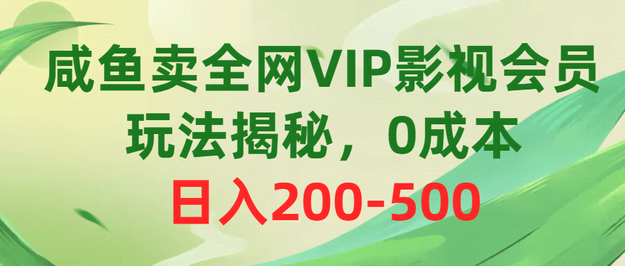 咸鱼上卖VIP影视会员，0成本也能日赚200-500？这波操作太绝了！-安索博客网