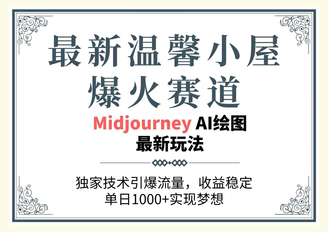 （10513期）最新温馨小屋赛道火爆来袭！独家玩法引爆流量，稳定收益，日赚1000+不是梦…-安索博客网