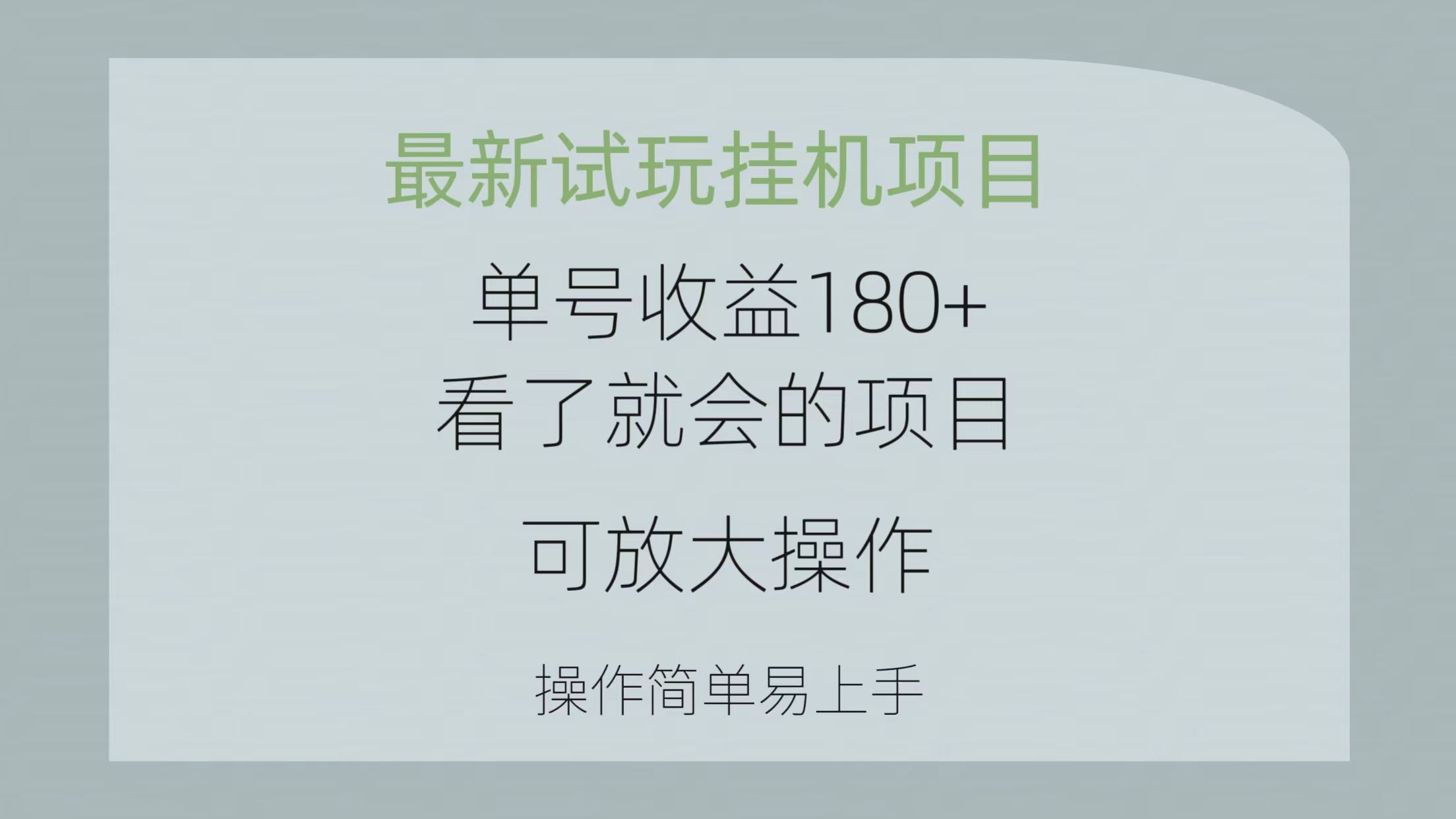 最新试玩挂机项目，单号赚180+，看了就能上手，还能放大做，超简单-安索博客网