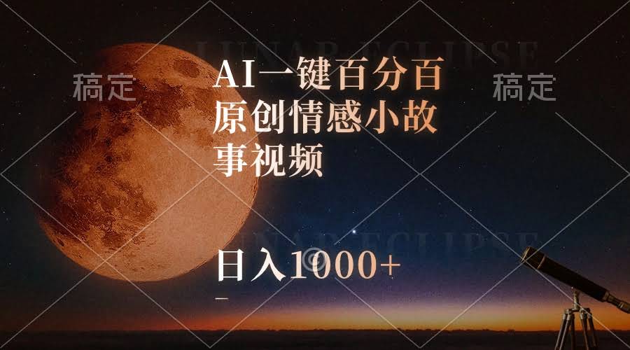 （10509期）用AI轻松搞定原创情感小故事视频，视频号最火赛道，日赚1000+不是梦-安索博客网
