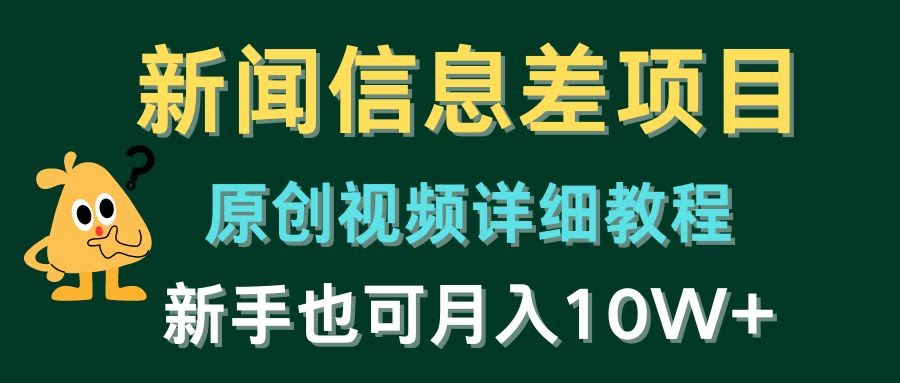 （10507期）新闻信息差项目，手把手教你做原创视频，新手也能月入10W+-安索博客网