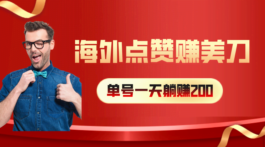 （10506期）给海外视频点个赞，就能赚美金，一天200+，小白也能长期干-安索博客网
