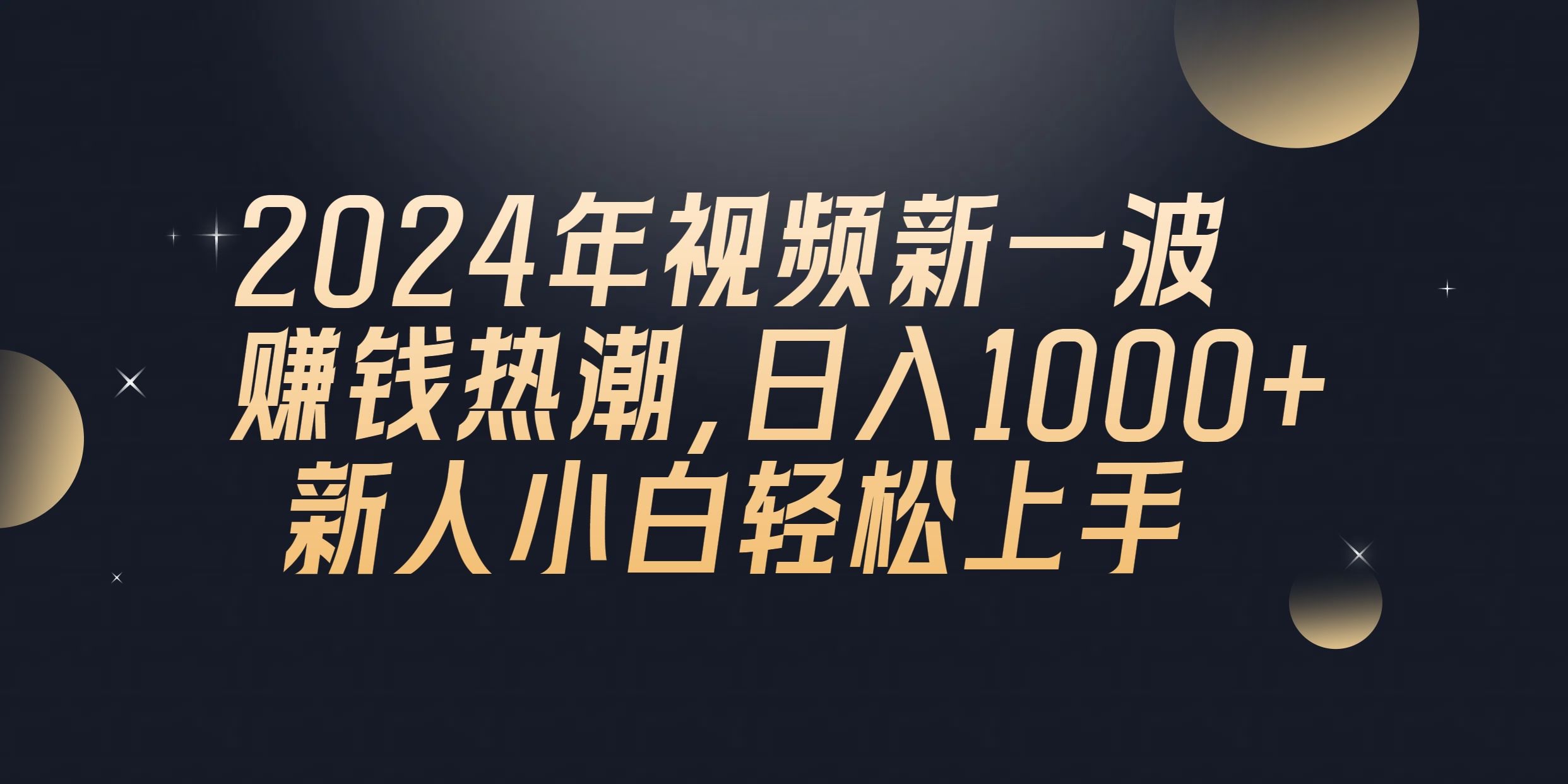 2024年QQ聊天视频又出新玩法，轻松日赚1000+，小白也能快速上手-安索博客网