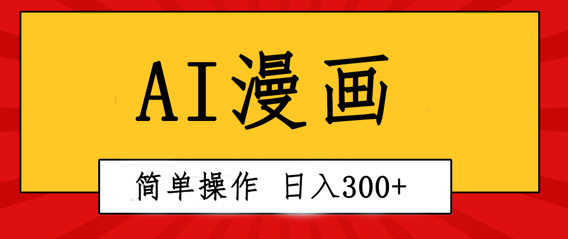 （10502期）脑洞大开！AI帮你秒变漫画视频，每天躺赚300+，复制粘贴超简单！-安索博客网