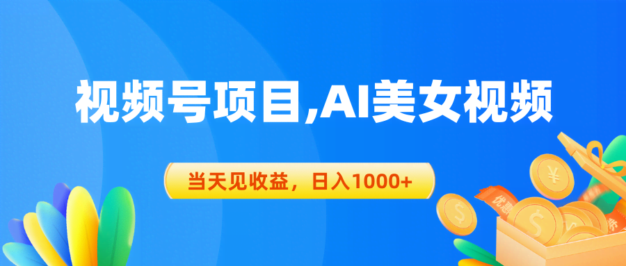 视频号蓝海新玩法，AI美女视频当天赚1000+-安索博客网
