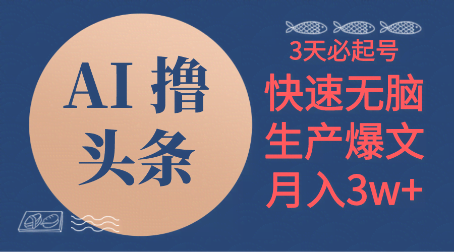 10499期：AI搞头条，3天就能把号做起来！超简单，3分钟一条，复制粘贴，轻松月入3万+-安索博客网