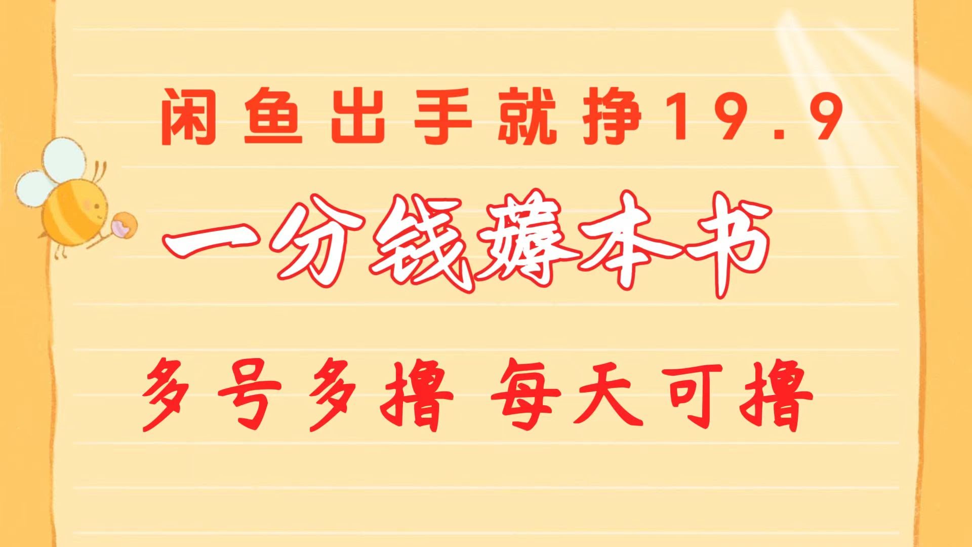 1分钱买书，转手卖9.9-19.9，闲鱼上轻松赚点零花钱-安索博客网