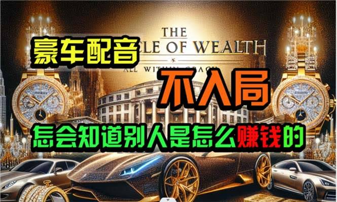（10497期）躺着赚钱的炫富神器，复制粘贴就能搞，当天到账，上不封顶-安索博客网
