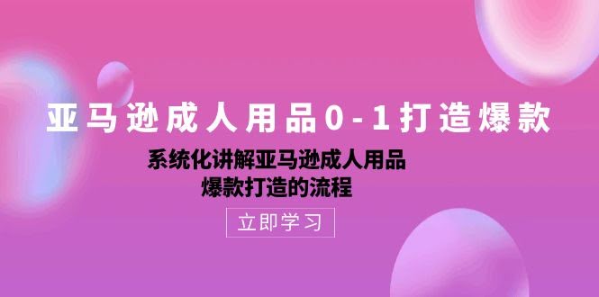 手把手教你打造亚马逊成人用品爆款，0基础也能轻松上手！-安索博客网