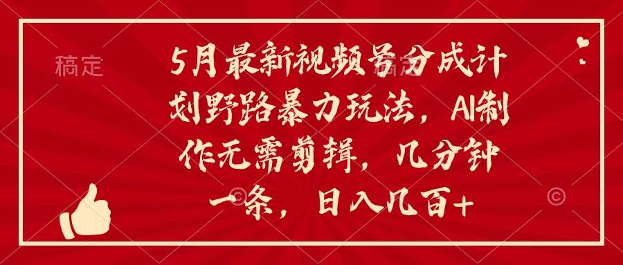 5月最新视频号赚钱新招，AI搞定，不用自己剪，几分钟就能出一条-安索博客网