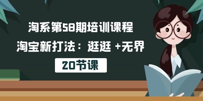 淘系第58期培训课，淘宝新玩法：逛逛 + 无界（20节课）-安索博客网