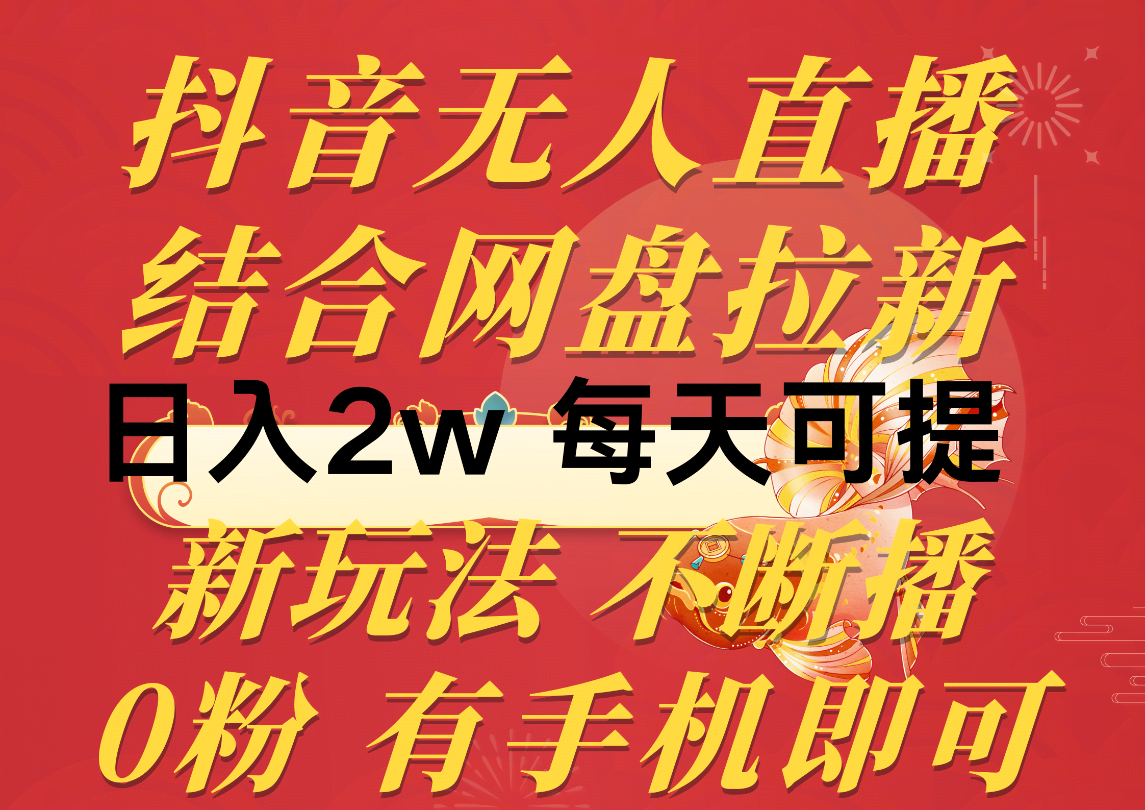 抖音无人直播新玩法，结合网盘拉新，一天赚2万多，第二天就能提现！不违规，超简单…-安索博客网
