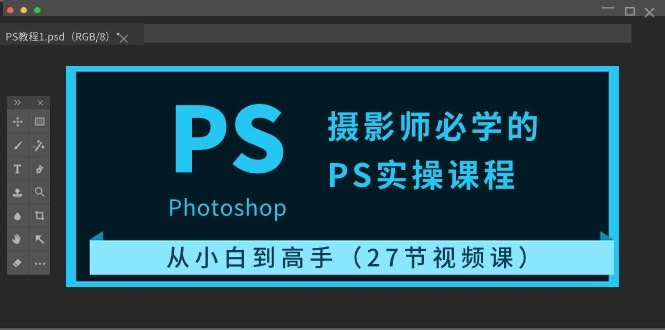 摄影师必学的PS实操课：从菜鸟变大神（27节视频课）-安索博客网