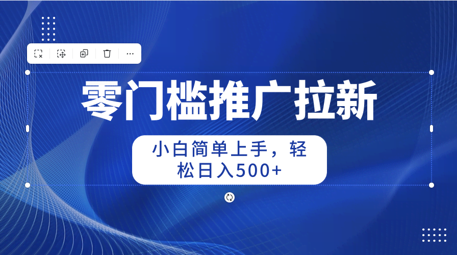 零门槛推广拉新，小白轻松上手，日赚500+不是梦-安索博客网