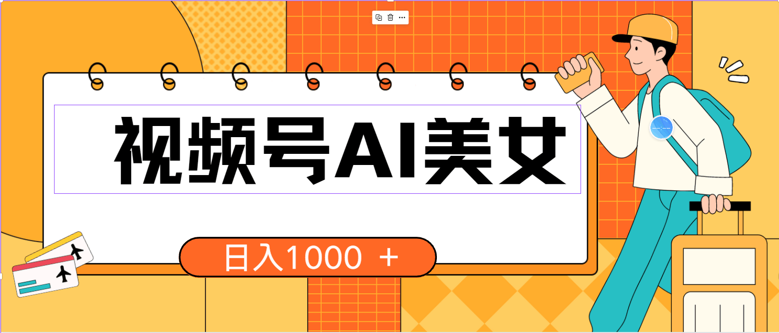 视频号AI美女项目，当天就能看到钱，小白也能轻松上手，日赚1000+不是梦-安索博客网