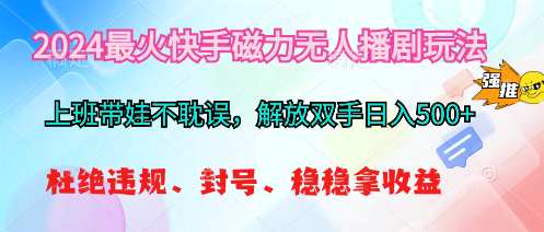 （10481期）2024最火快手磁力无人播剧玩法，解放双手日入500+-安索博客网