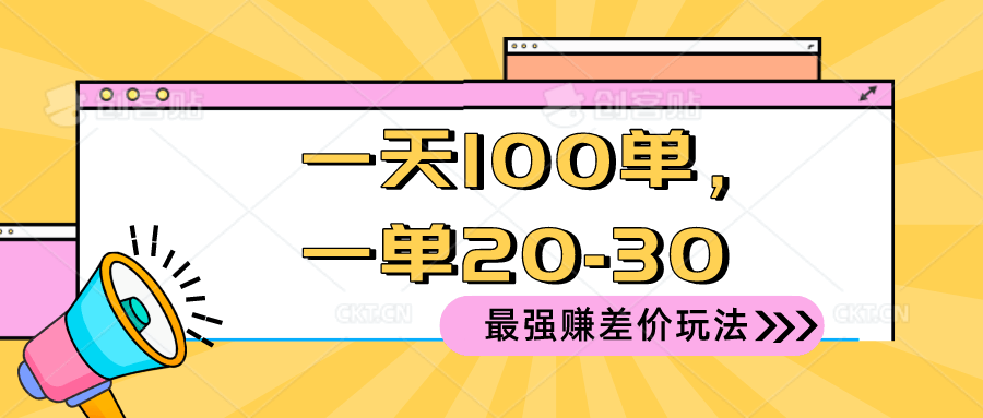 2024年最牛赚差价方法！每天轻松100单，每单赚20-30块，零门槛稳赚不赔-安索博客网
