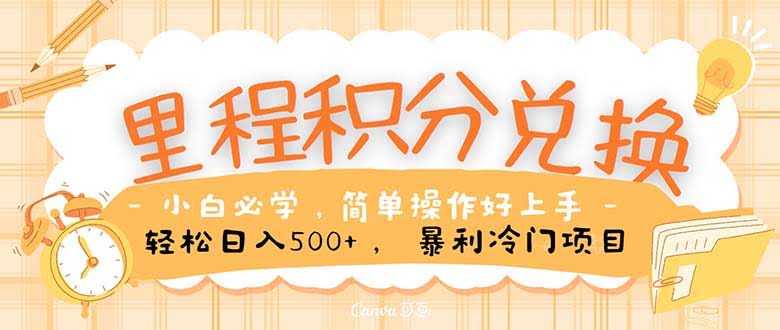 里程积分换机票，躺着也能赚钱！流量就是王道，操作超简单-安索博客网