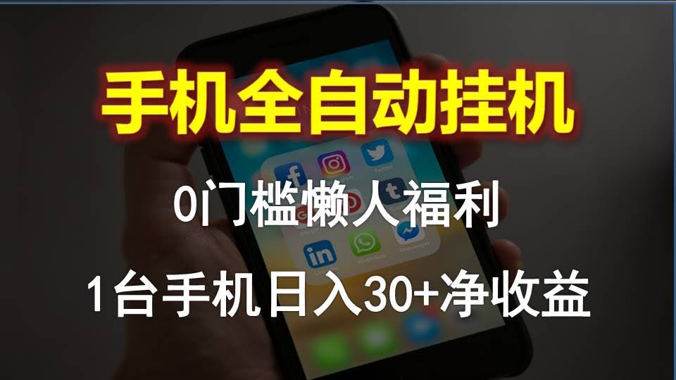 手机自动赚钱，躺着也能日入30+，懒人必备！-安索博客网