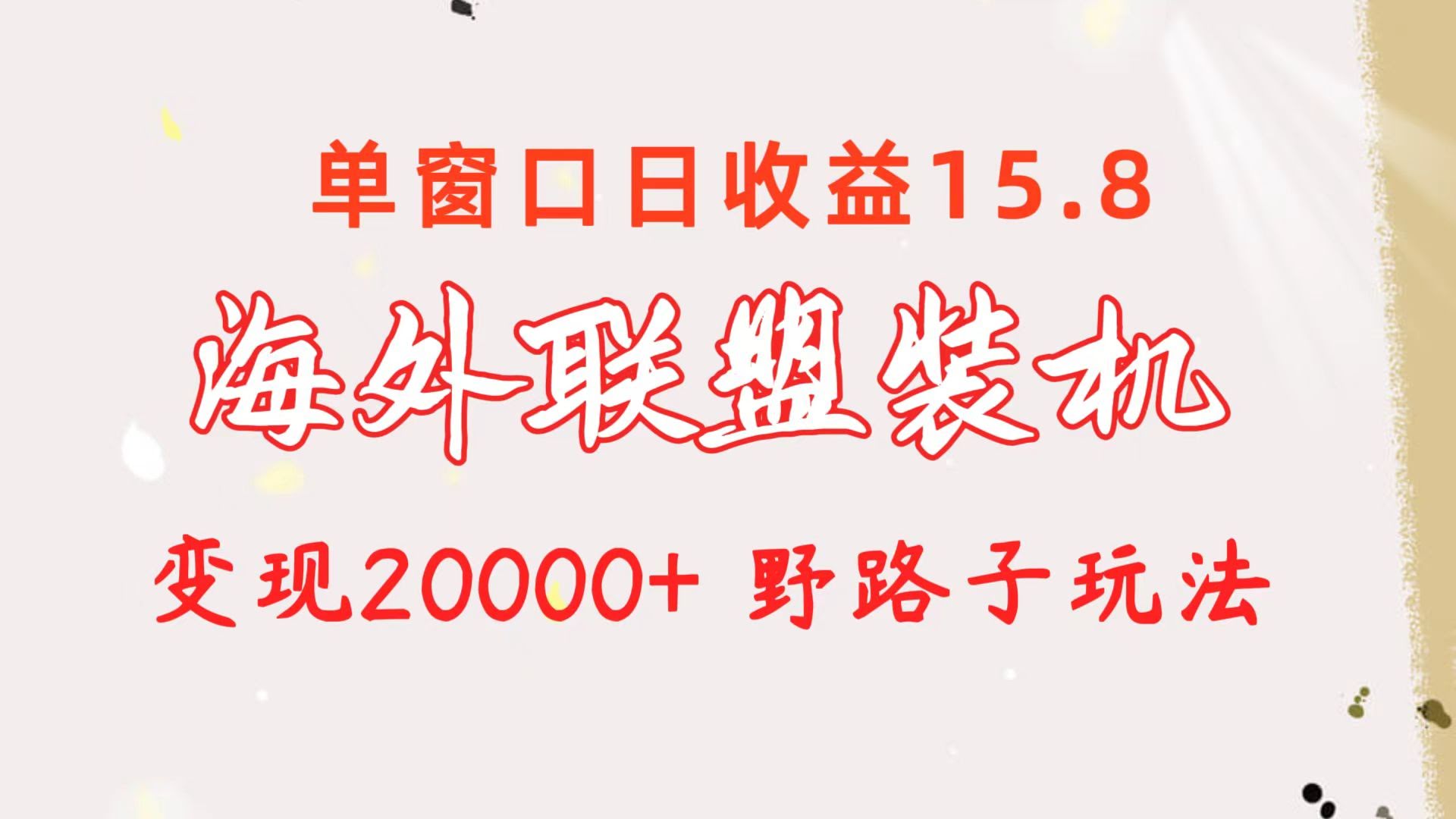 海外联盟装机，单窗口一天赚15.8，变现20000+，野路子玩法-安索博客网