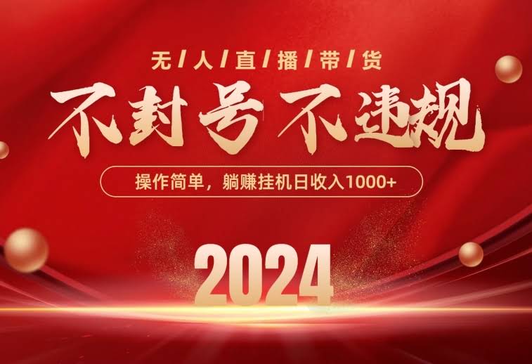 最新无人直播带货，不违规不封号，操作超简单，一天一个号能赚1000+！-安索博客网