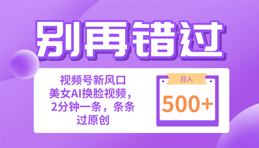 别再傻傻错过了！视频号新风口，小白都能玩的美女视频，轻松日赚500+-安索博客网