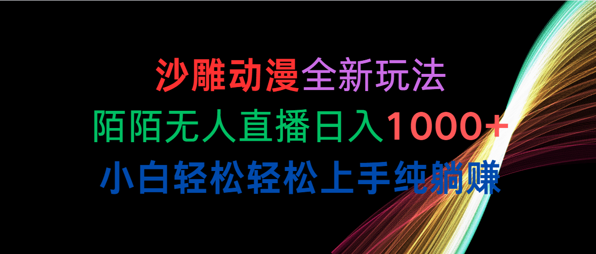 沙雕动漫新玩法，陌陌无人直播日赚1000+，小白也能轻松躺赚-安索博客网