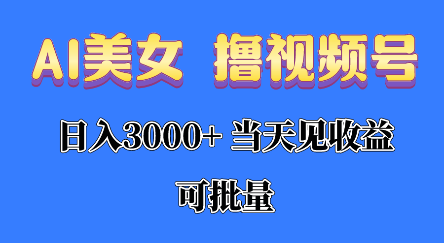视频号搞钱新路子！AI美女视频当天赚1000+，还能批量放大-安索博客网