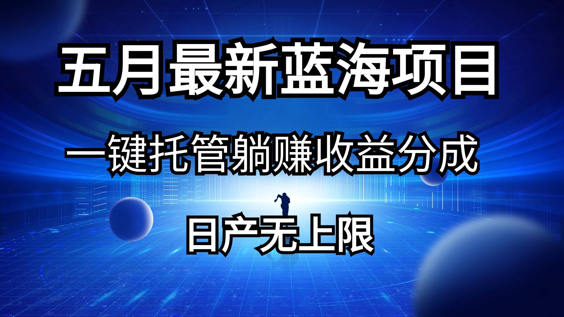 五月刚出的最新蓝海项目，一键托管就能躺赚，收益分成上不封顶-安索博客网