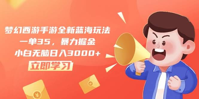（10468期）梦幻西游手游新玩法，一单35块，轻松赚大钱，新手也能日入3000+-安索博客网