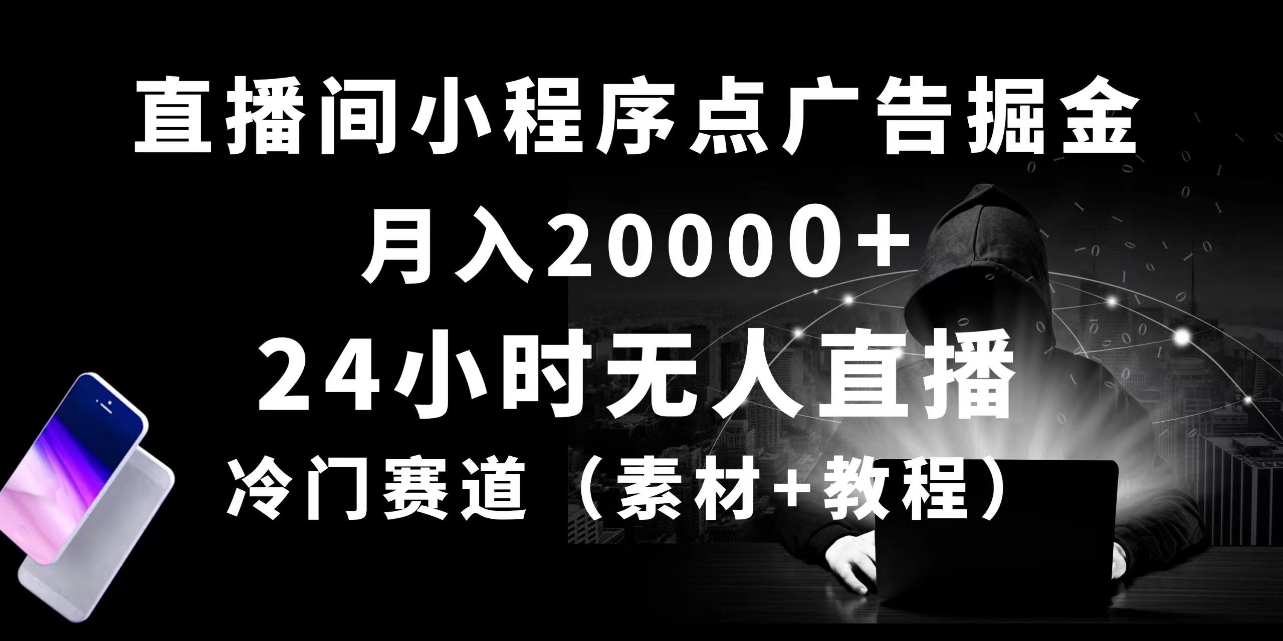 24小时无人直播小程序点广告赚钱，月入2万+，冷门赛道，起量快得离谱…-安索博客网