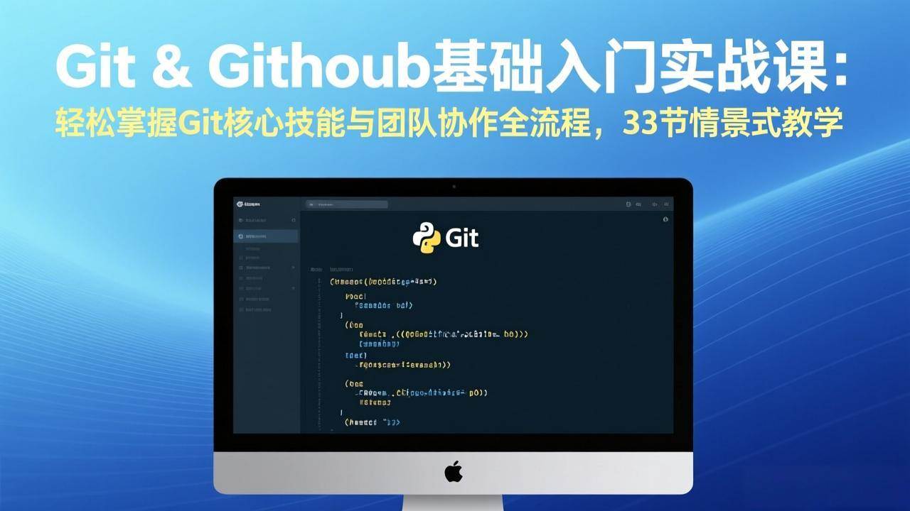 （17559期）Git & GitHub 入门实战课：超简单搞定 Git 核心技能和团队协作，33节情景剧式教学-安索博客网